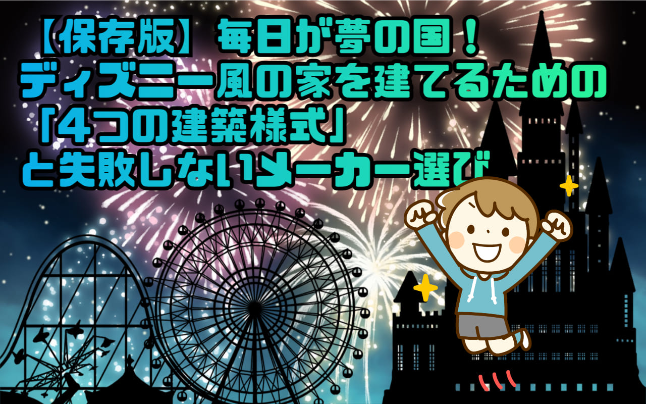 【保存版】毎日が夢の国！ディズニー風の家を建てるための「4つの建築様式」と失敗しないメーカー選び