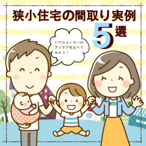 狭小住宅の間取り実例
