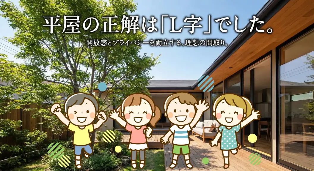 平屋の正解はL字でした。開放感とプライバシーを両立する理想の間取り。34坪L字型平屋の外観パースと笑顔の子供たち