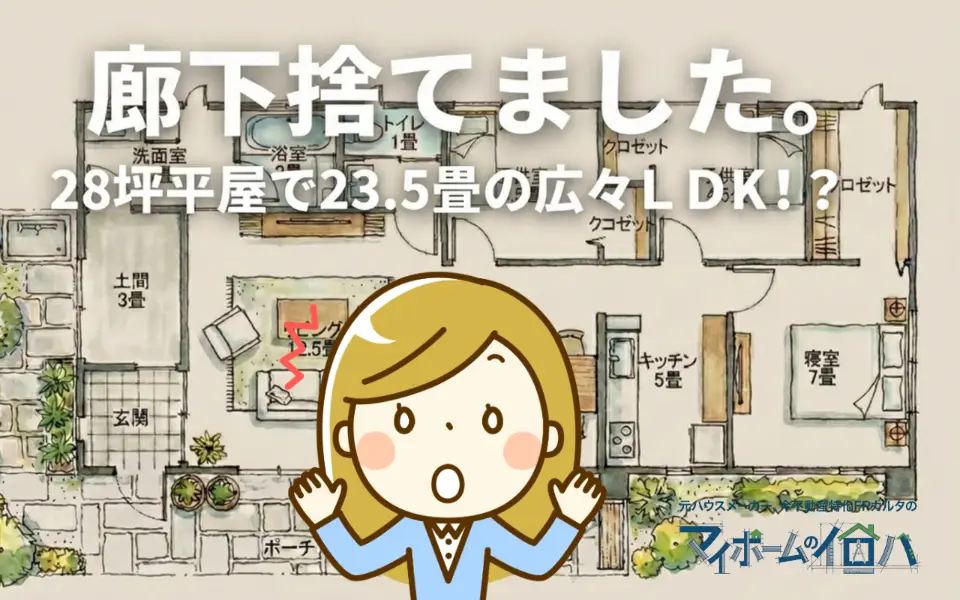 平屋28坪でこの広さは反則！廊下・玄関ホールなしの3LDK間取り図