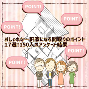 おしゃれな一軒家の間取り