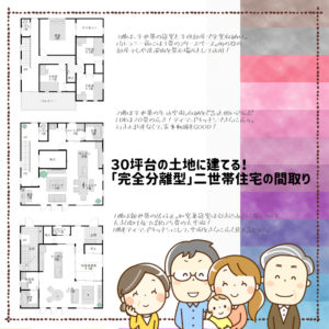 30坪台の土地に建てる「完全分離型」二世帯住宅の間取り