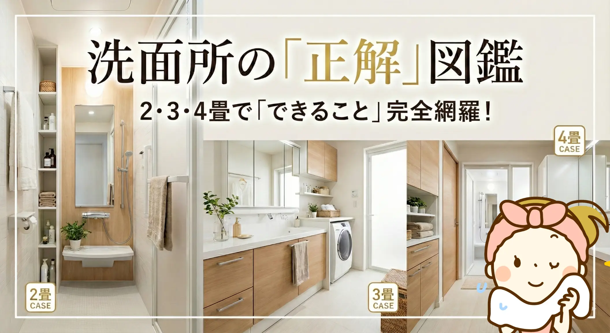 洗面所の正解図鑑