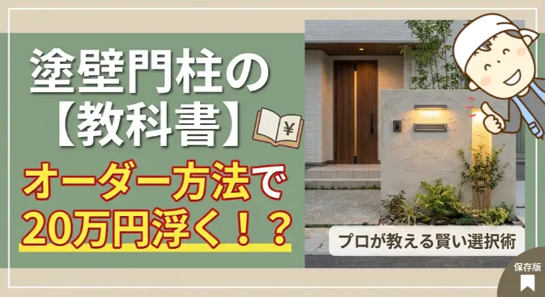 塗壁門柱の教科書_20万円浮くオーダー術