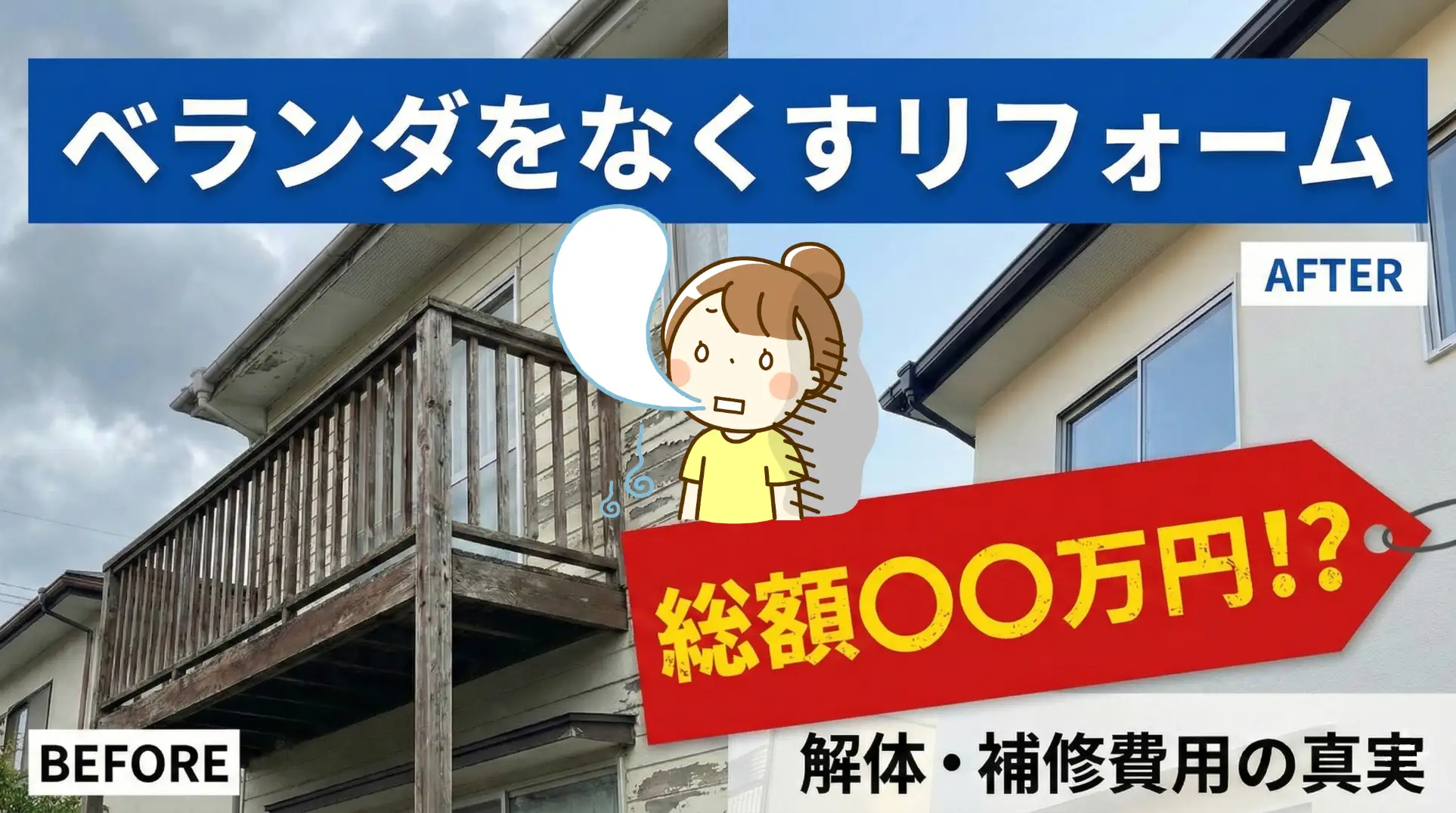 ベランダをなくすリフォーム