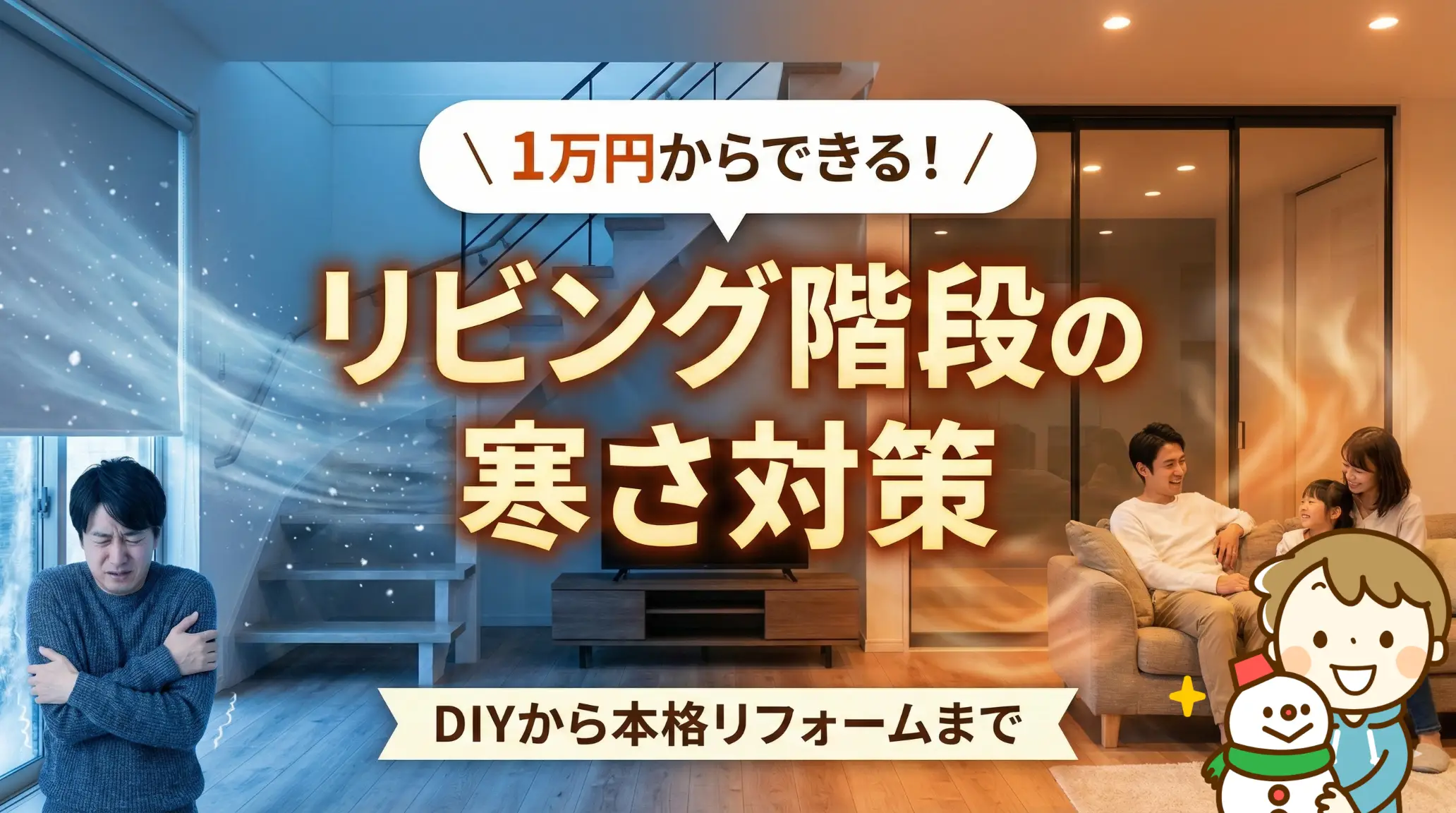 リビング階段の寒さ対策