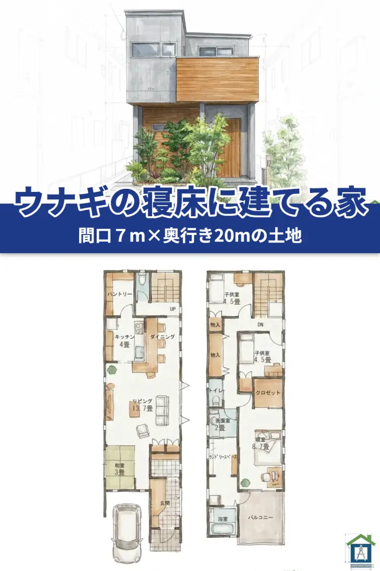間口7mのうなぎの寝床に建つ2階建ての外観パースと間取り図のまとめ画像