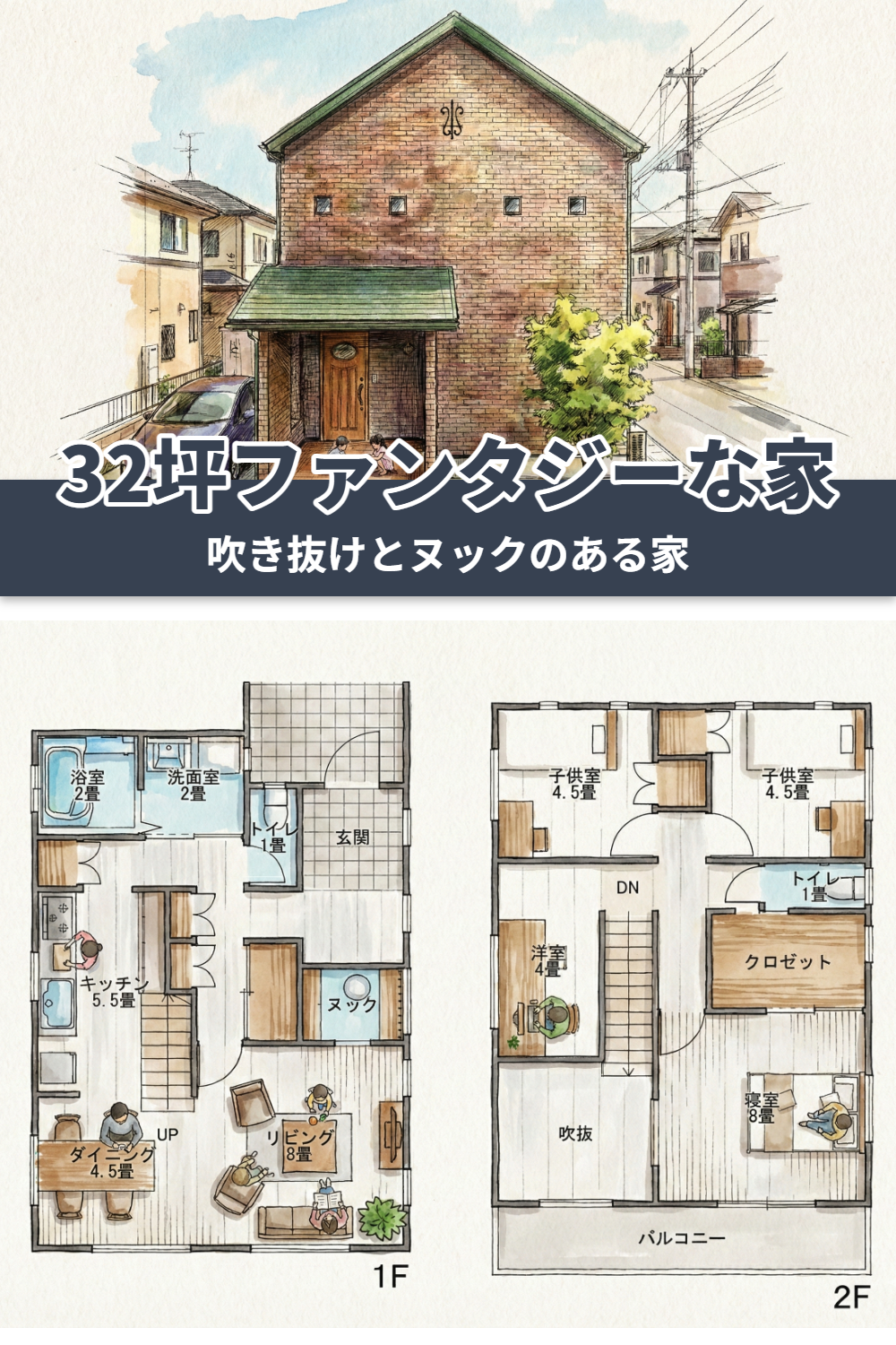 32坪ファンタジーな家の間取り図｜吹き抜けとヌックのある家