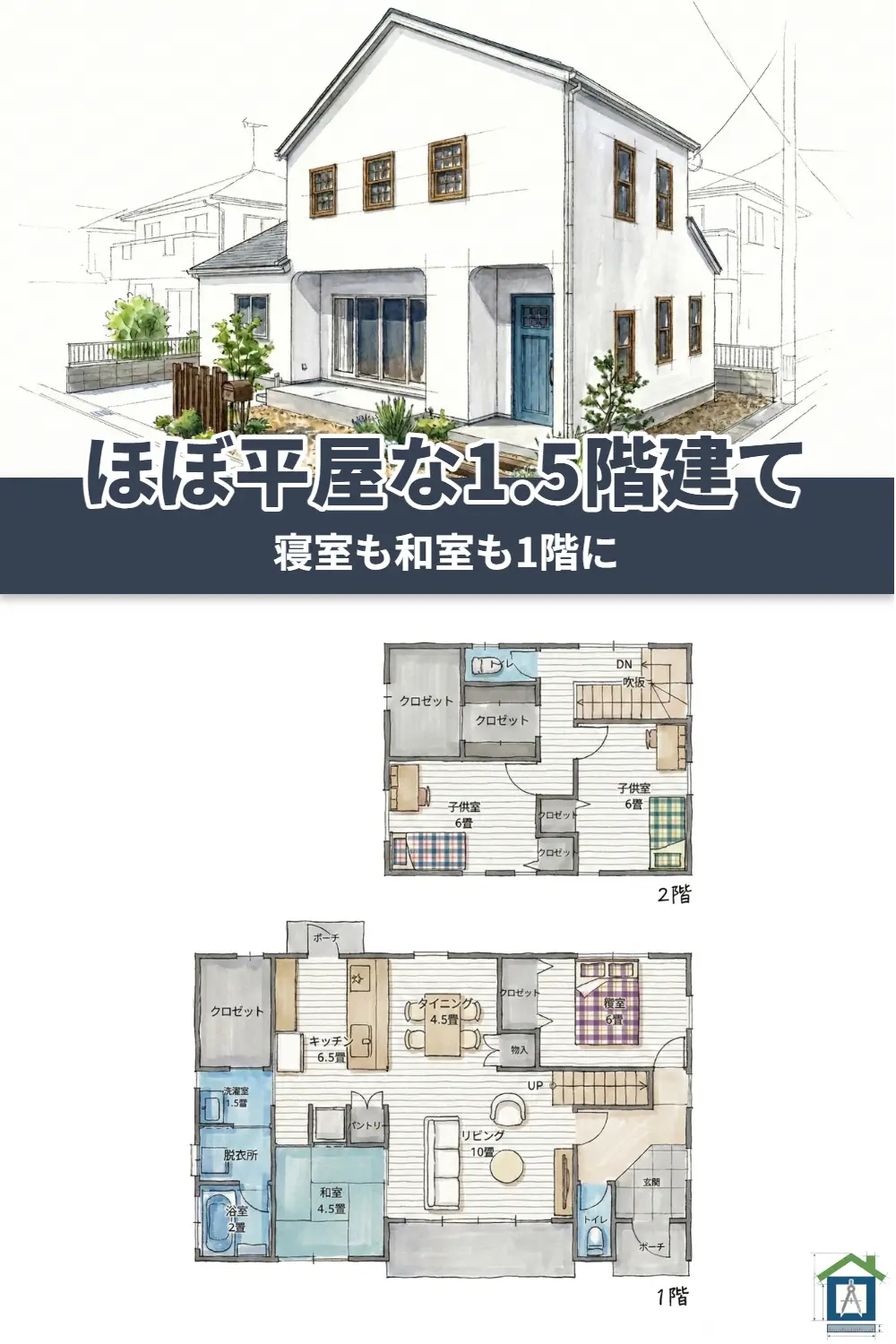 1階に寝室と水回りがある1.5階建て間取り実例。広々LDKの内観パース