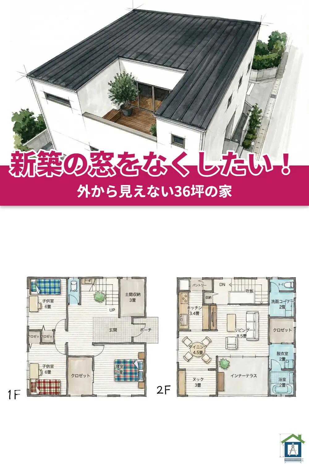 新築の窓をなくしたい！外から見えない家の間取り図と内観パースまとめ