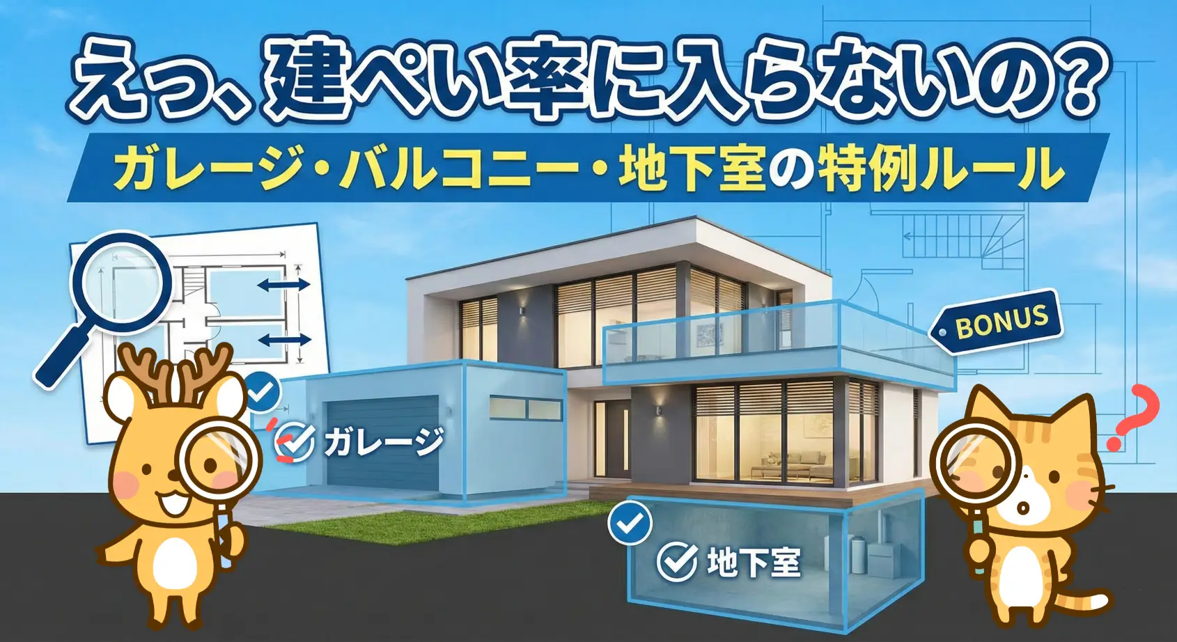 建ぺい率にはいらない？ガレージ・バルコニー・地下室