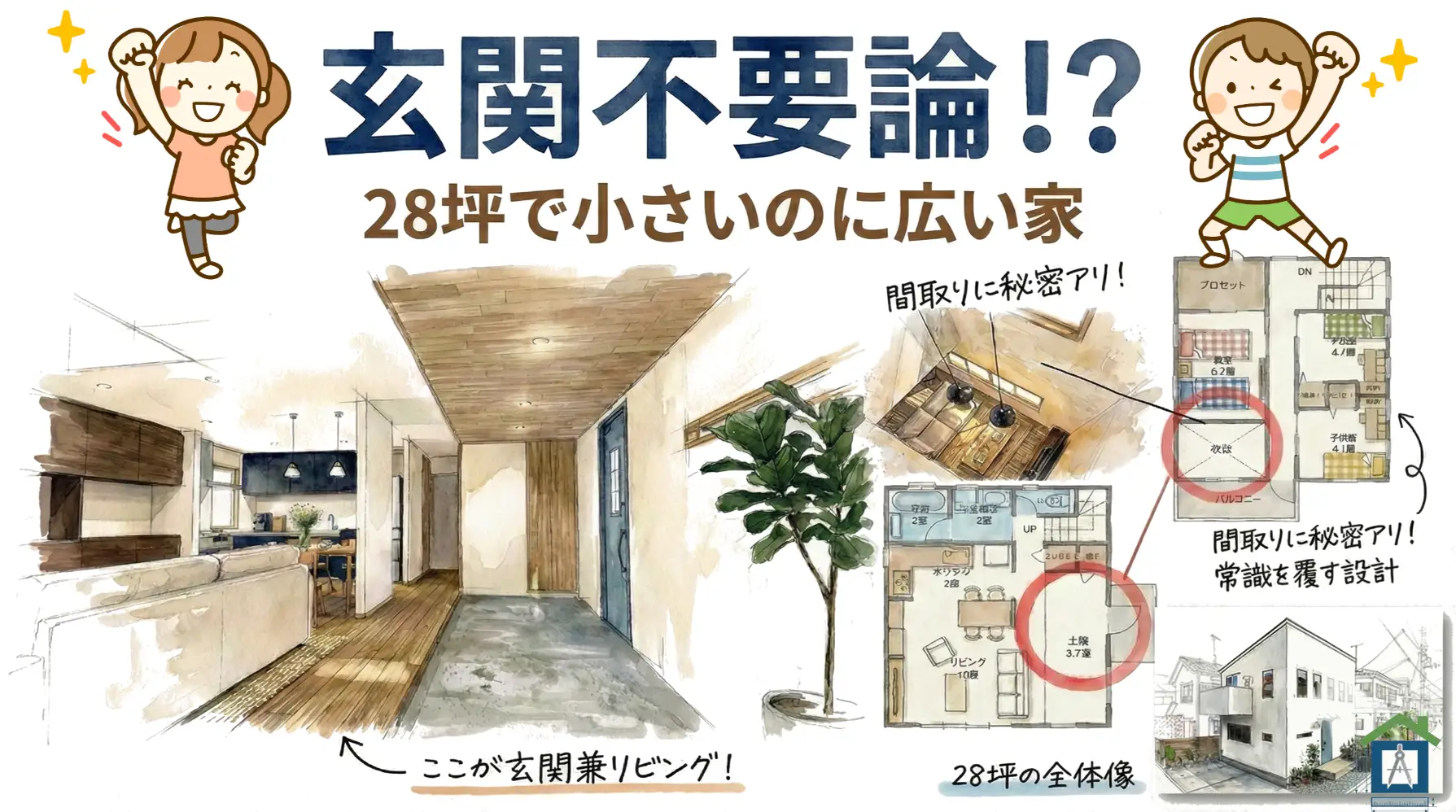 玄関不要論_28坪で小さいのに広い家