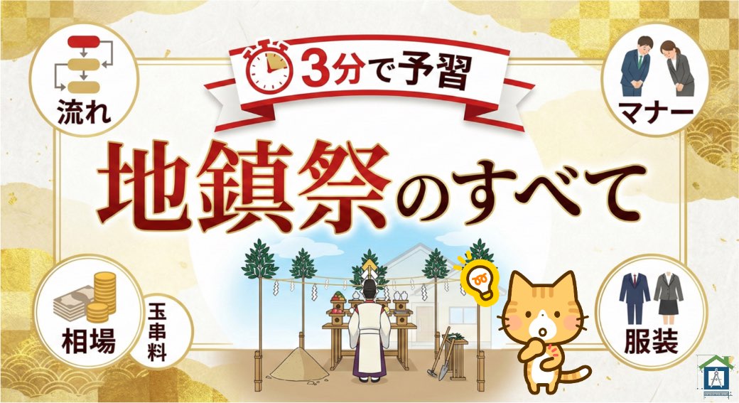 3分で予習。地鎮祭のすべて