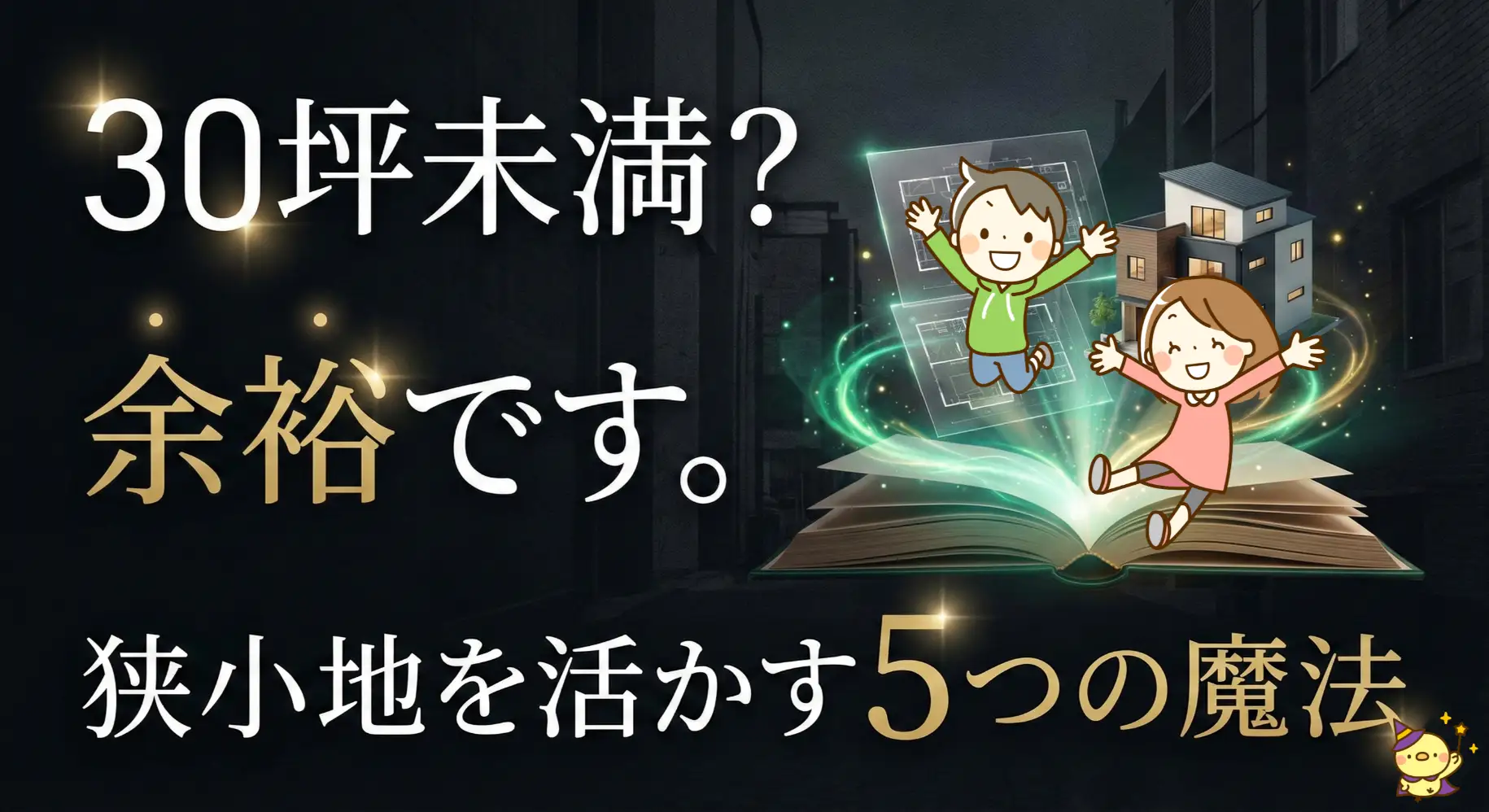 狭小住宅の間取り5つのアイデア