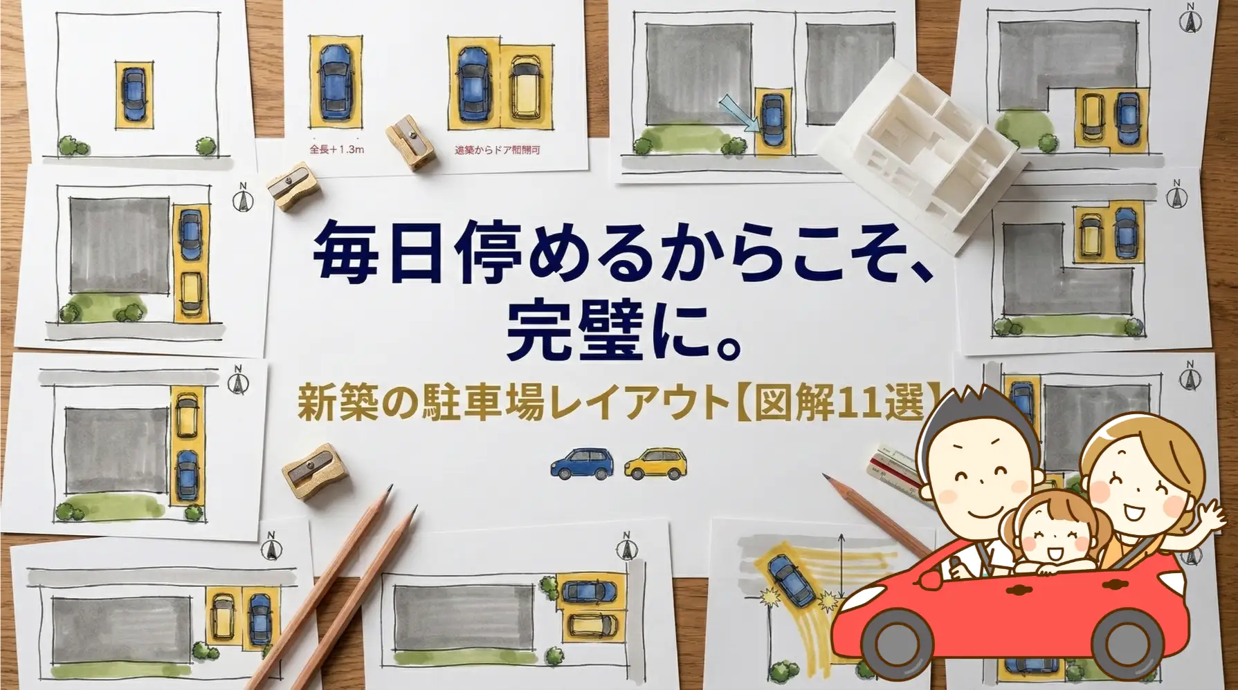 毎日停めるからこそ、完璧に。新築の駐車場レイアウト図解１１選