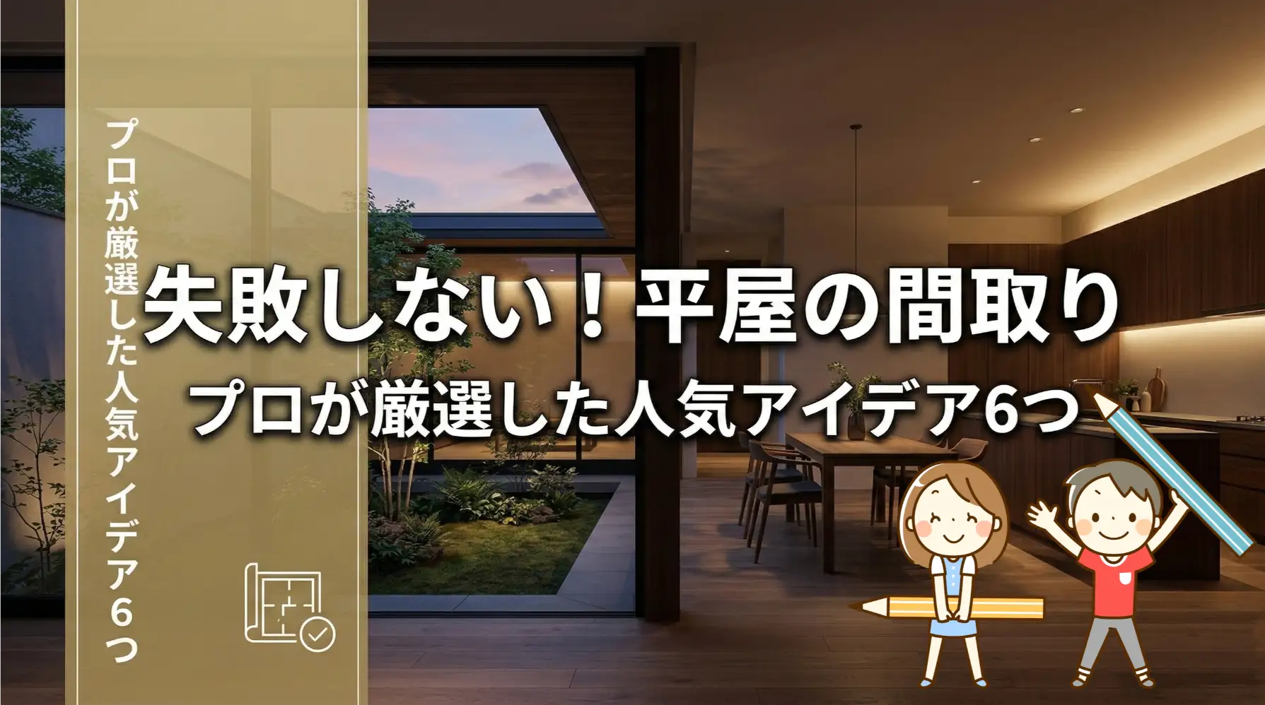 失敗しない！平屋の間取り_プロが厳選した人気アイデア６つ